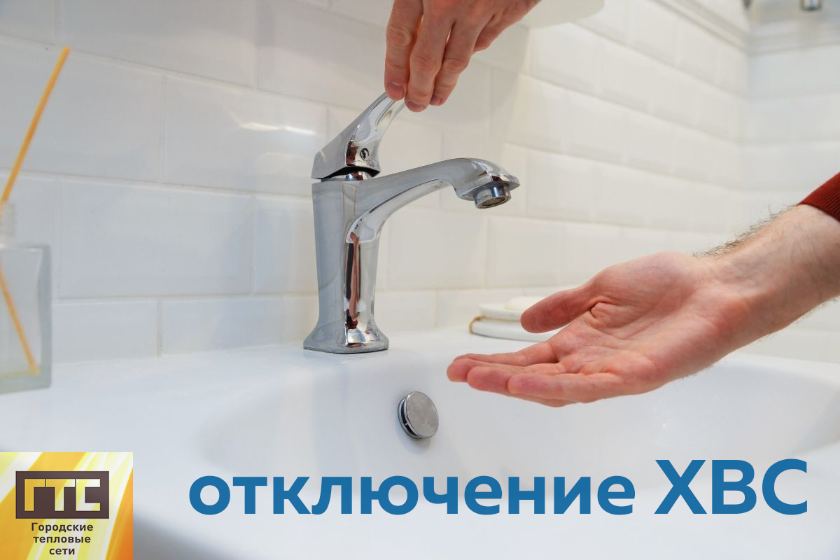 Об отключении воды на время проведения работ СГМУП "ГТС"
