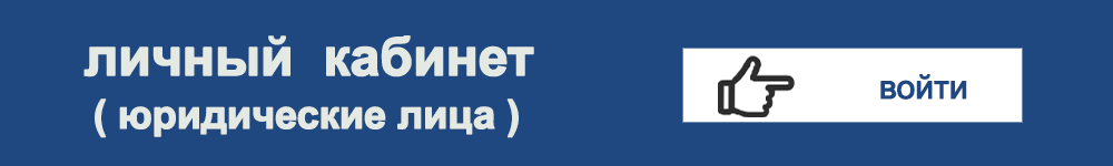 Личный кабинет юридических лиц