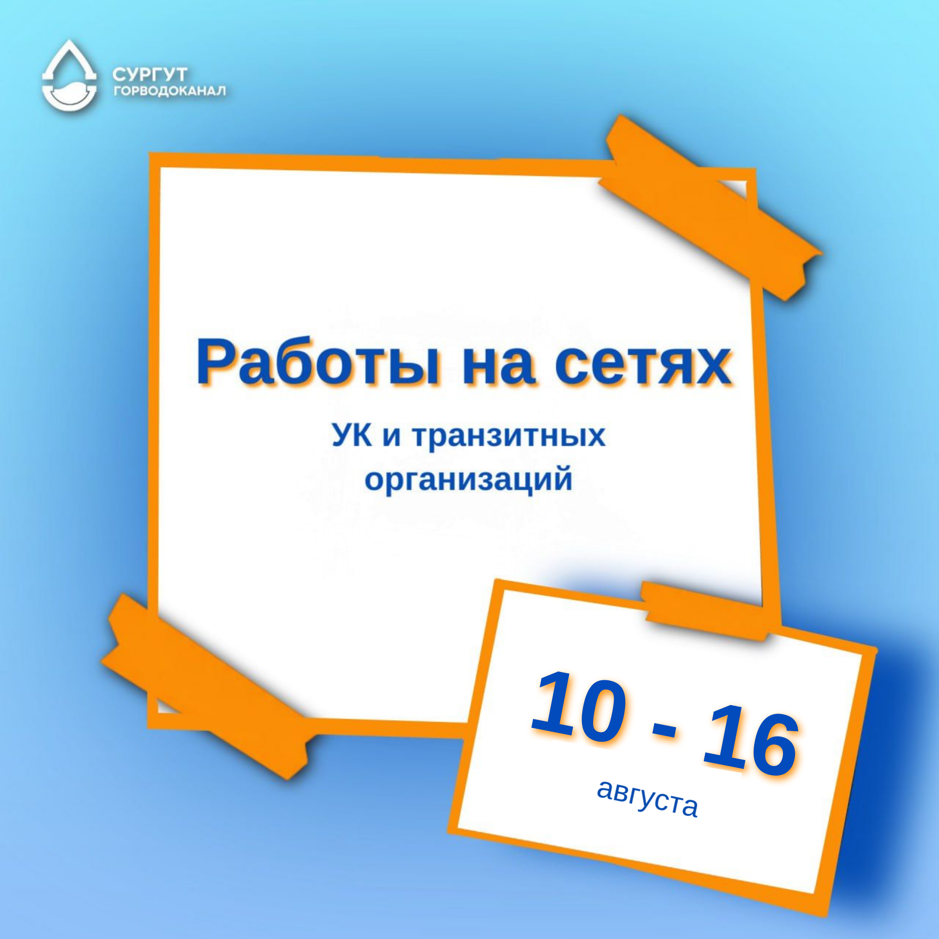 О работах на сетях водоснабжения с 10 по 16 августа