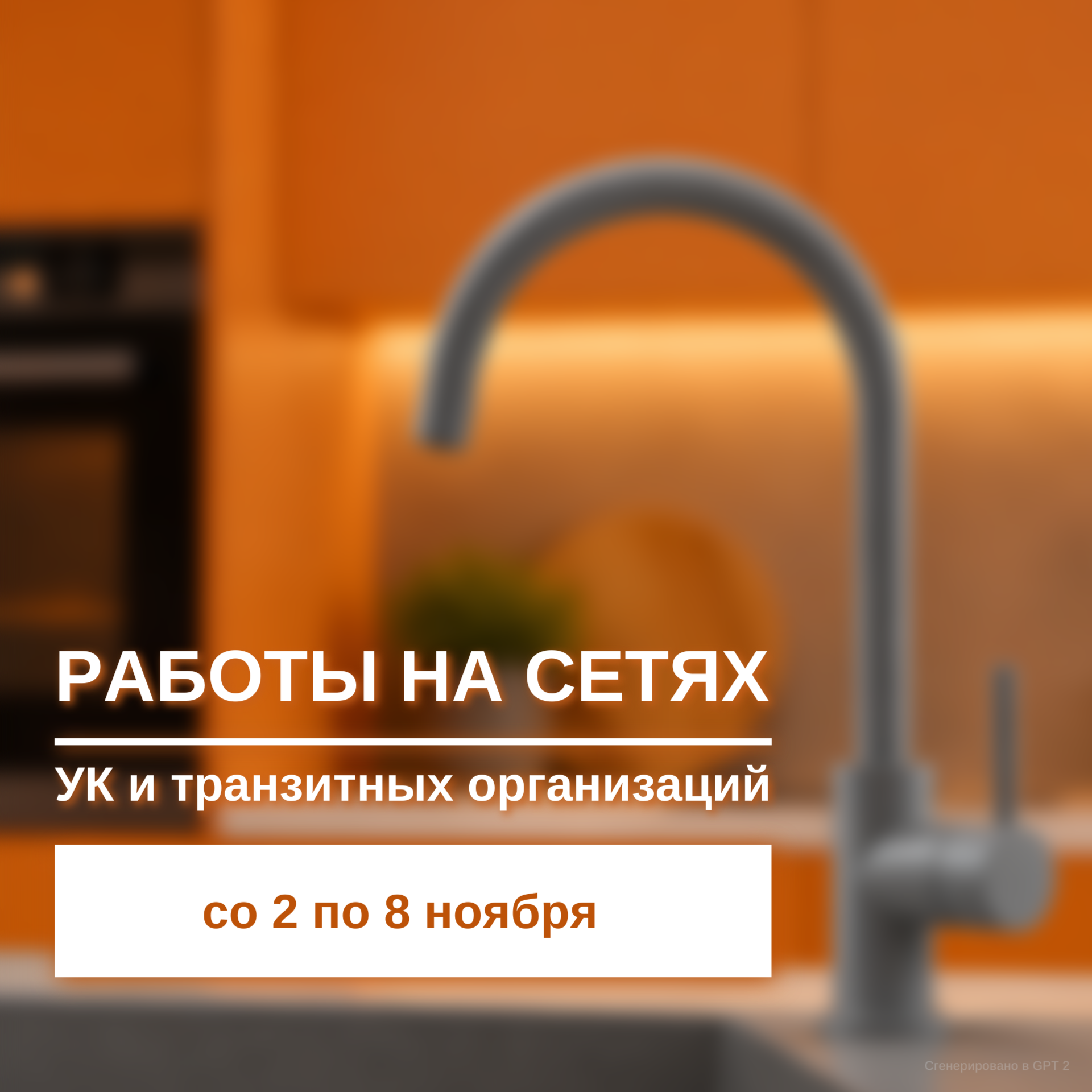 О работах на сетях водоснабжения с 2 по 8 ноября