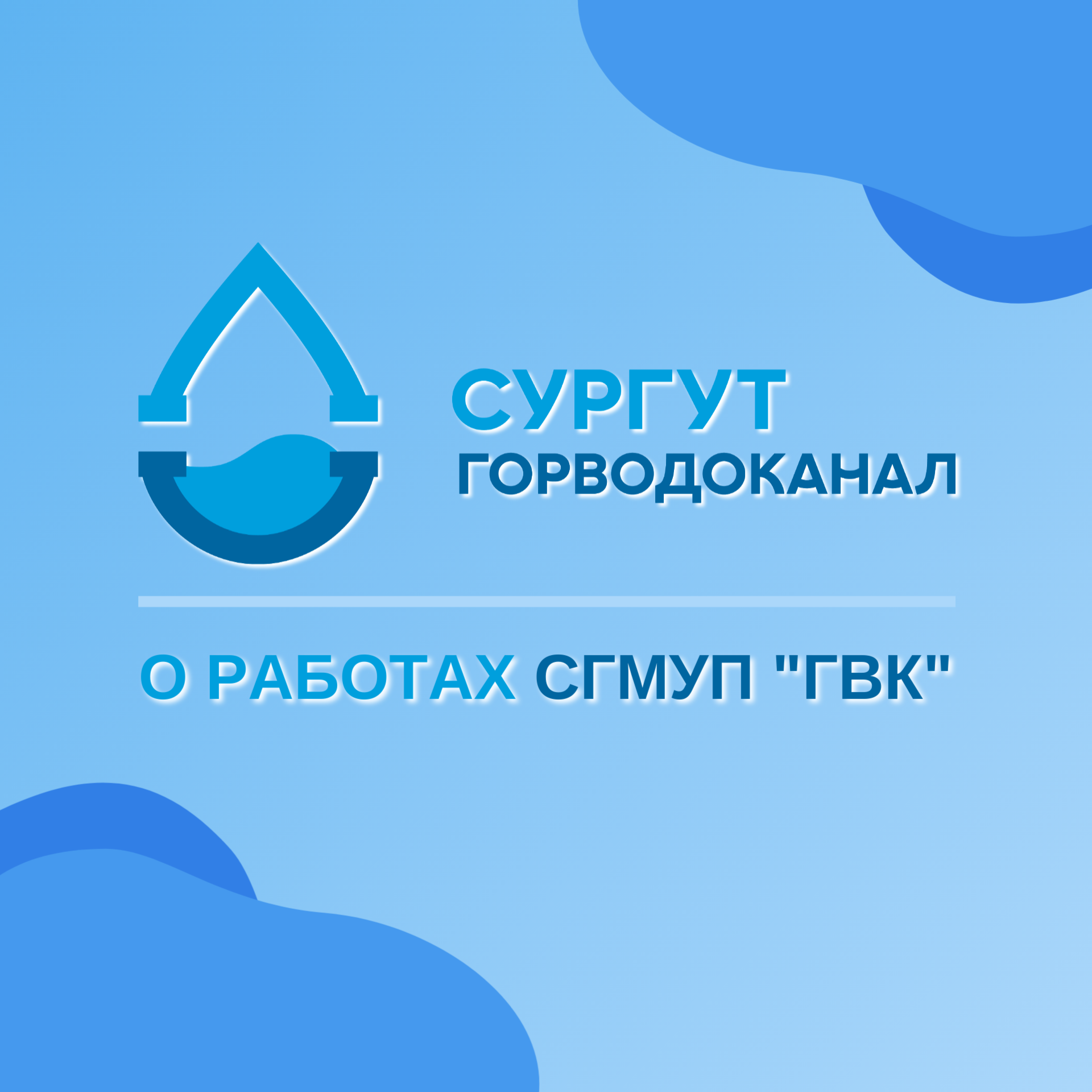 Горводоканал промоет магистральный водовод в мкр 13А без отключения от ХВС