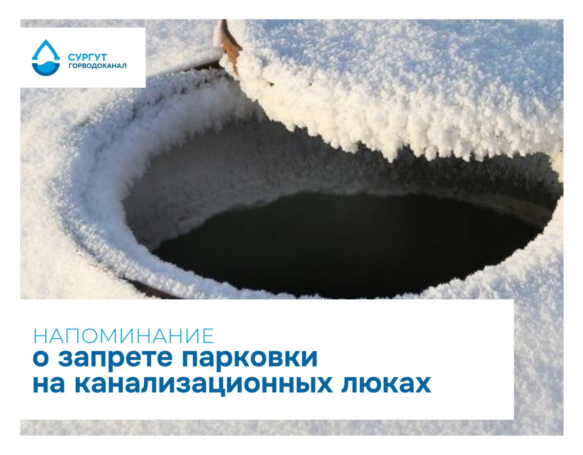 О запрете парковки на канализационных люках