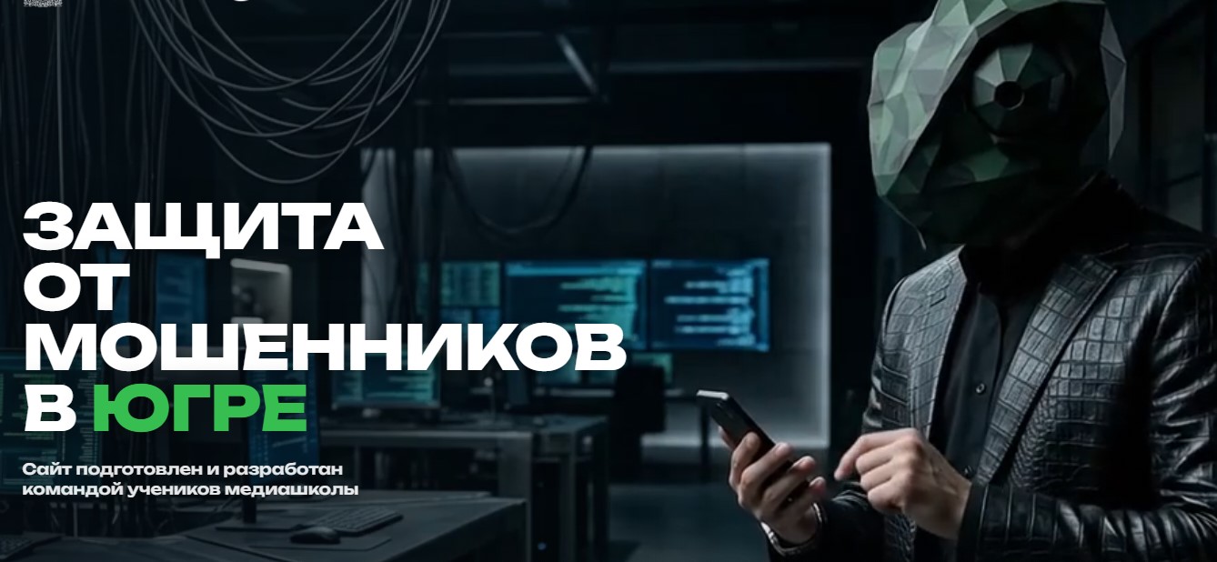В Югре создали сайт, который поможет не попасться на уловки мошенников