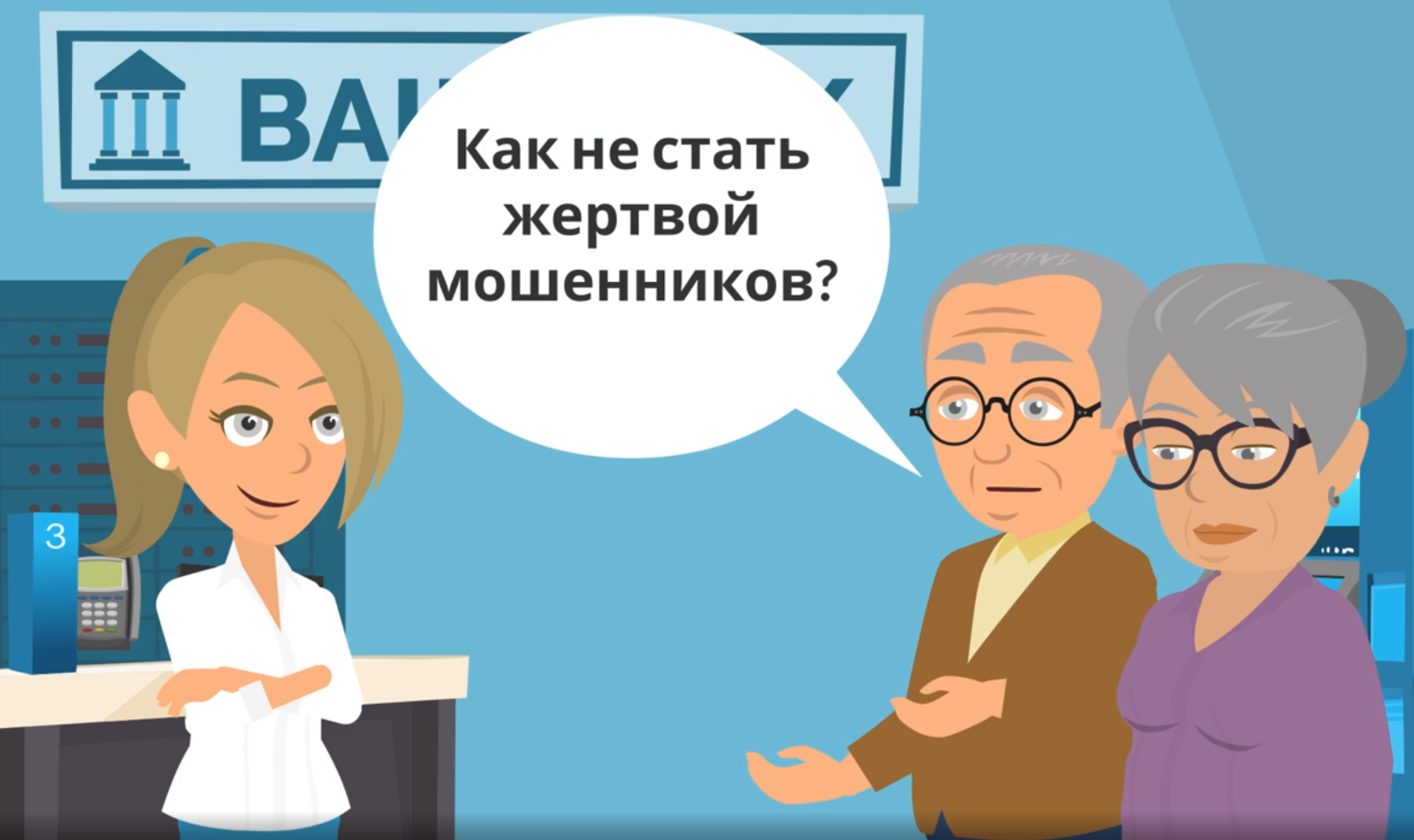 Как не стать жертвой мошенников?