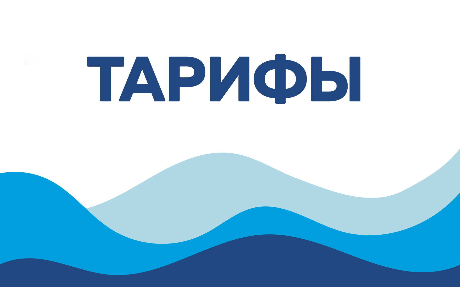 О тарифах с 1 июля 2025 года