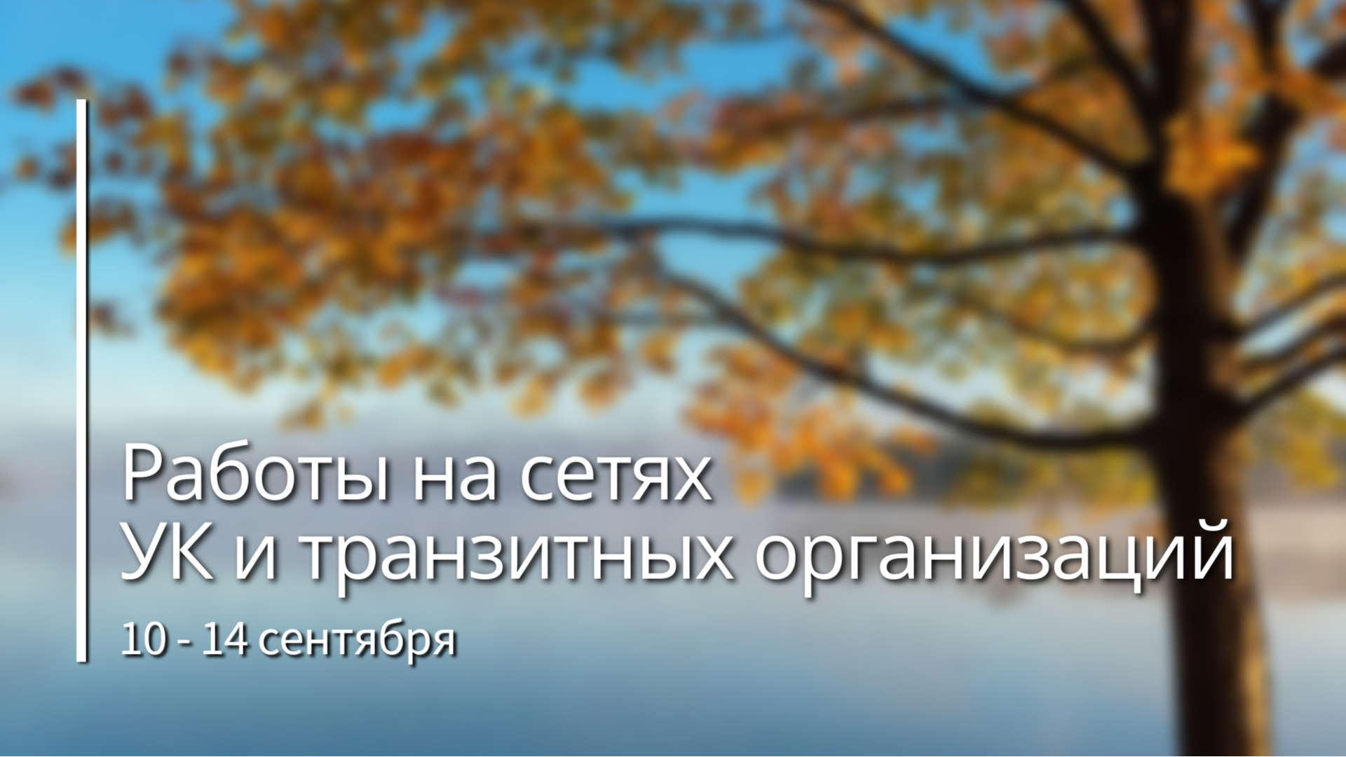 О РАБОТАХ НА СЕТЯХ ВОДОСНАБЖЕНИЯ С 10 ПО 14 СЕНТЯБРЯ