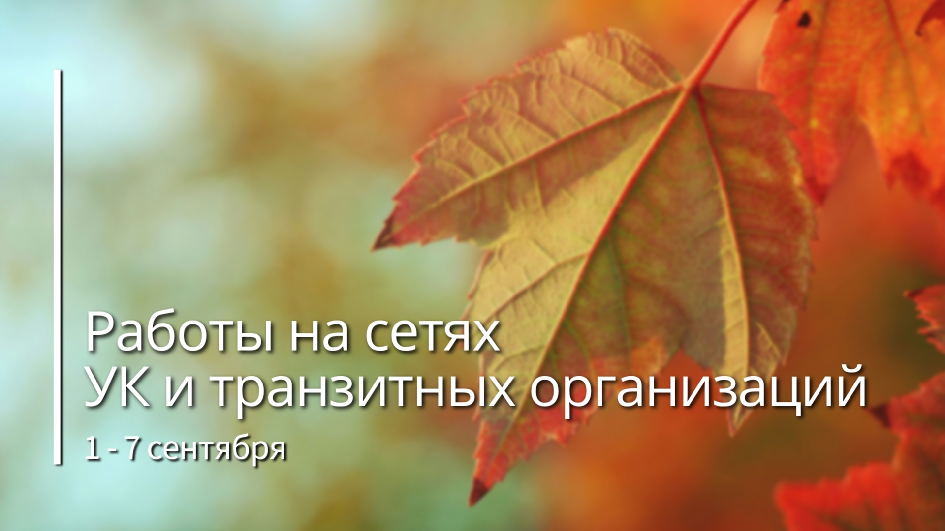 О работах на сетях УК и транзитных организаций с 1 по 7 сентября