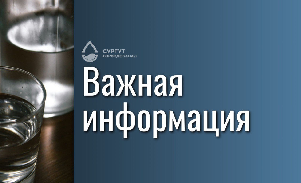 О возможном ухудшении качества водоснабжения