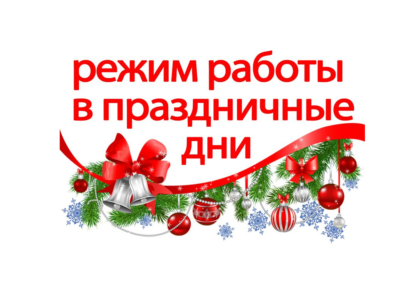 График работы СГМУП "ГВК" в новогодние праздники