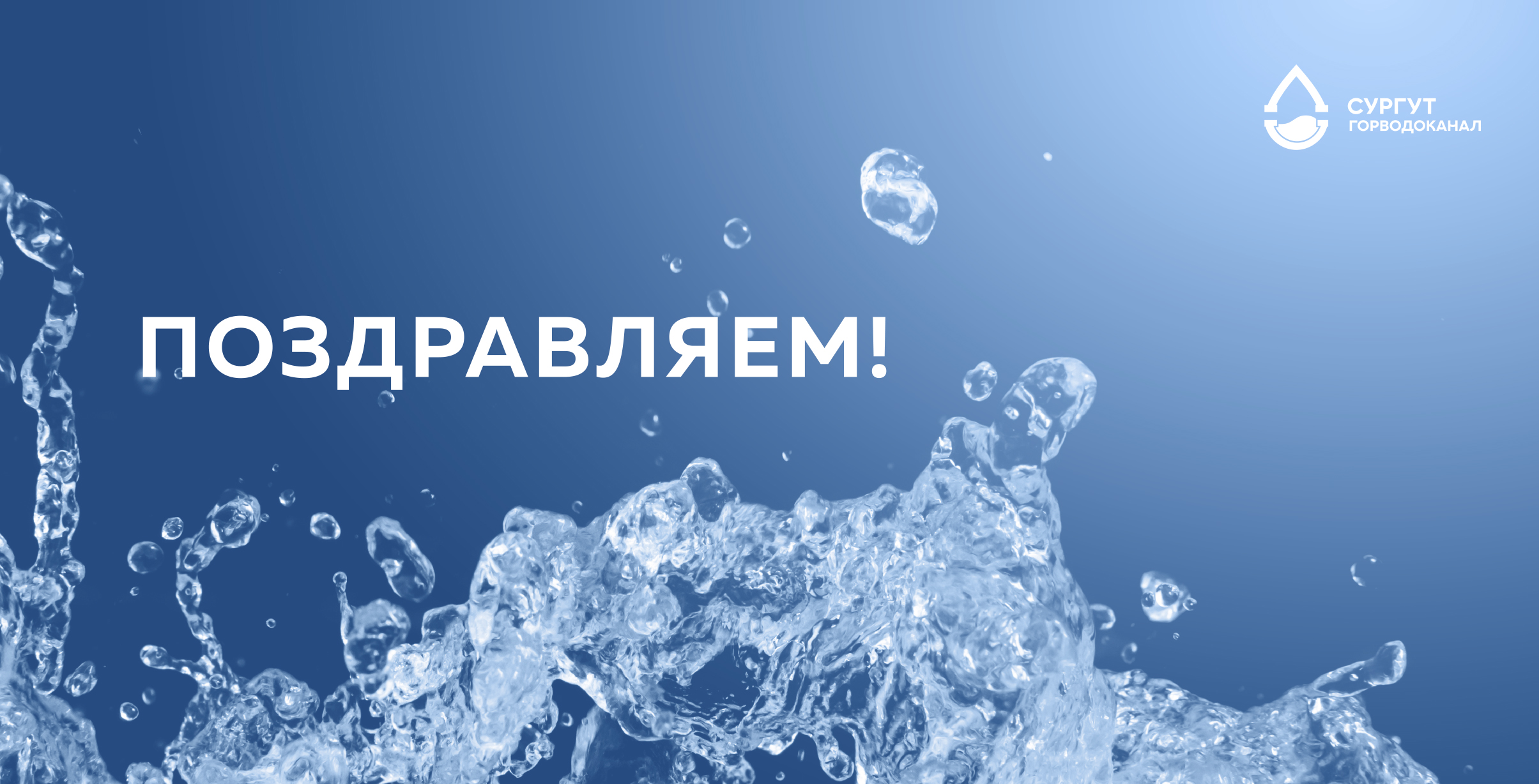С двойным праздником, сургутяне!