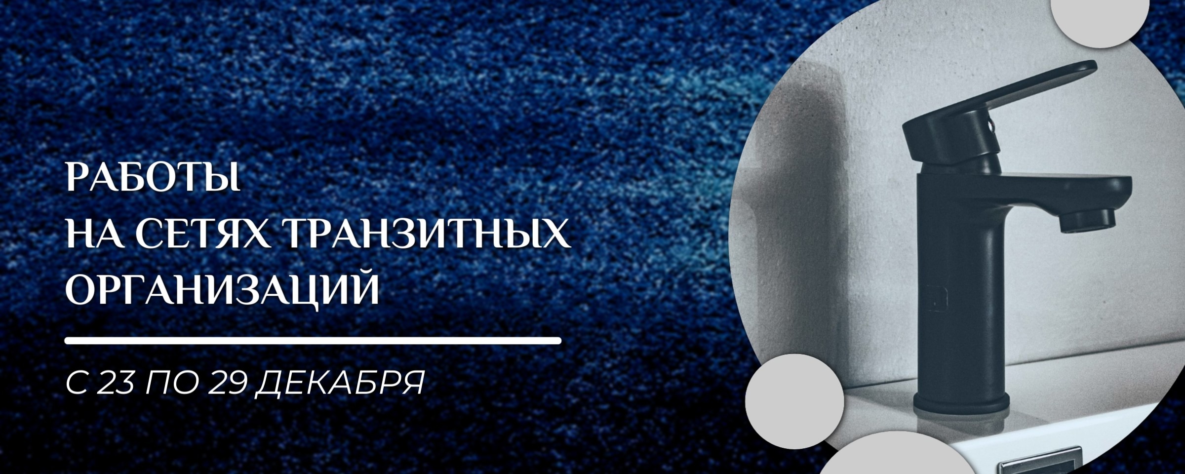 Работы на сетях транзитных организаций